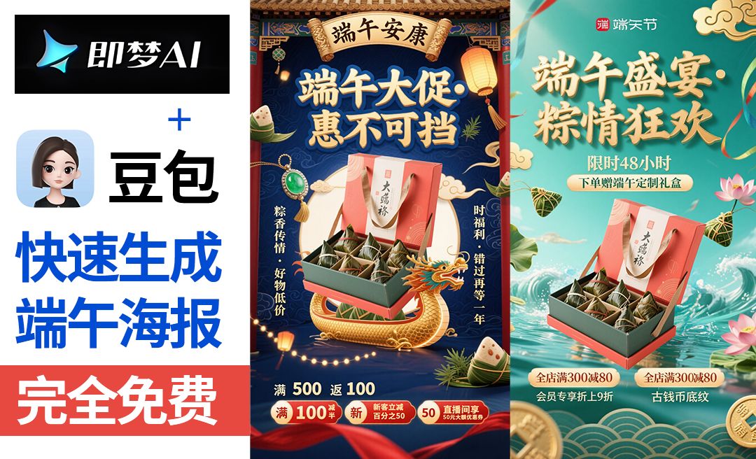 豆包＋即梦-快速制作端午节海报【带口令提示词模板·拒绝废话·实操教程】-AI创作学习-提示词应用-短视频玩法灵卓AI学习网