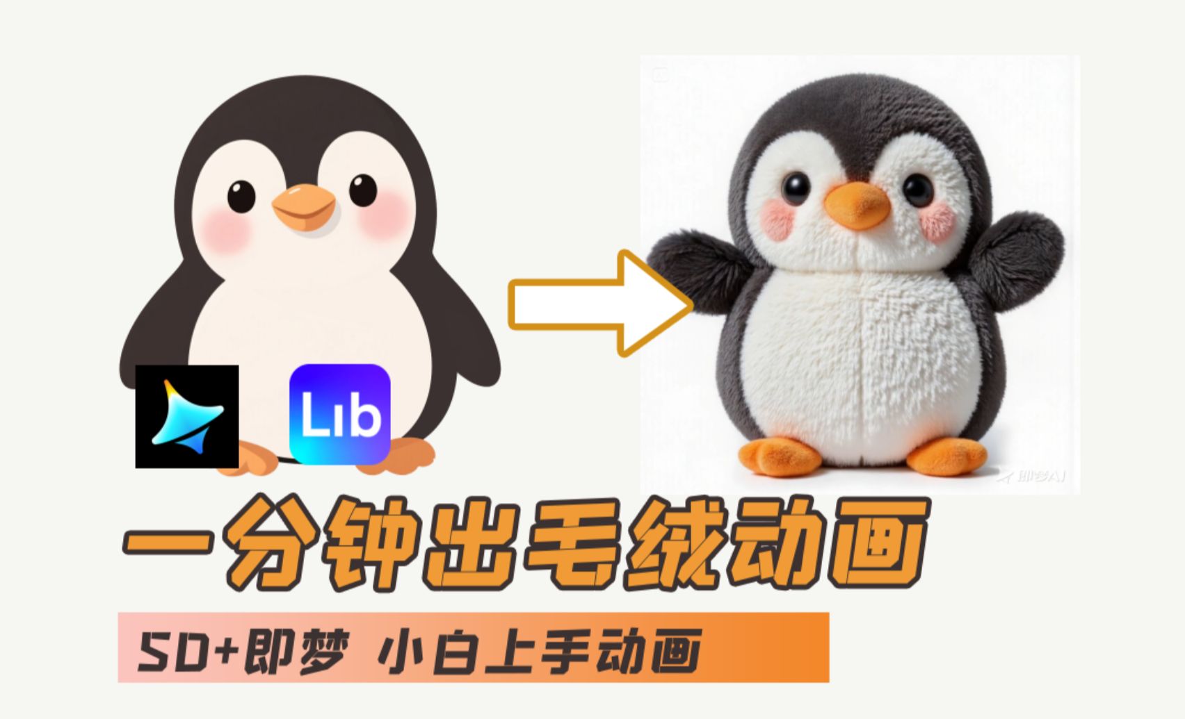 AI入门教程 ibLib+即梦AI-毛绒企鹅动画效果 纯干货-AI创作学习-提示词应用-短视频玩法灵卓AI学习网