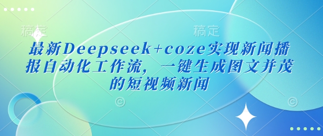 手机玩家怎么做短剧拉新，小红书短剧拉新实操全流程-AI创作学习-提示词应用-短视频玩法灵卓AI学习网