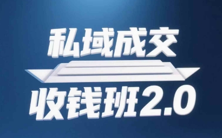 私域成交收钱班2.0，音频+逐字稿+思维导图-AI创作学习-提示词应用-短视频玩法灵卓AI学习网