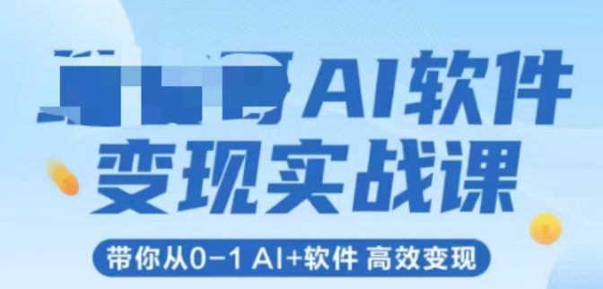 AI软件变现实战课，带你从0-1 Al+软件 高效变现-AI创作学习-提示词应用-短视频玩法灵卓AI学习网