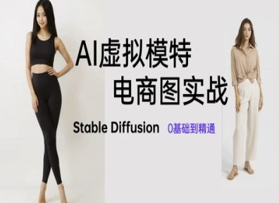 AI虚拟模特电商图实战，AI绘画Stable Diffusion 0基础到精通-AI创作学习-提示词应用-短视频玩法灵卓AI学习网