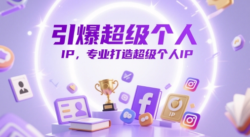引爆超级个人IP，专业打造超级个人IP（100节音频课）-AI创作学习-提示词应用-短视频玩法灵卓AI学习网