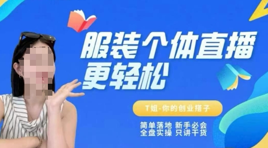 T姐服装个体直播：保姆级教程，全盘实操、只讲干货-AI创作学习-提示词应用-短视频玩法灵卓AI学习网