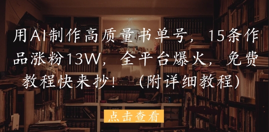用AI制作高质量书单号，15条作品涨粉13W，(附详细教程)-AI创作学习-提示词应用-短视频玩法灵卓AI学习网