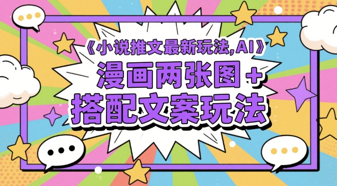 右豹：小说推文最新玩法，AI漫画两张图+搭配文案玩法-AI创作学习-提示词应用-短视频玩法灵卓AI学习网