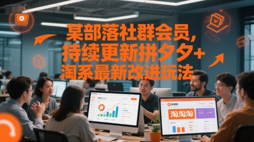 某部落社群会员，持续更新拼夕夕+淘系最新改进玩法【揭秘】-AI创作学习-提示词应用-短视频玩法灵卓AI学习网