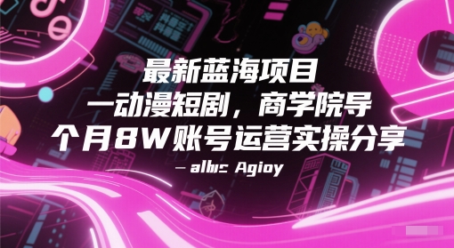动漫短剧，商学院导师单抖音号一个月8W账号运营实操分享-AI创作学习-提示词应用-短视频玩法灵卓AI学习网