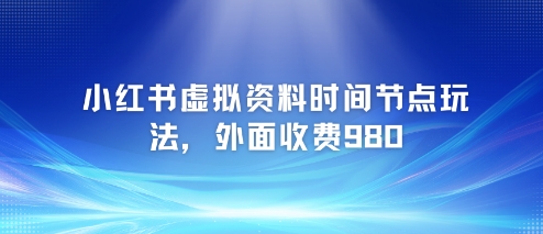 小红书虚拟资料：各种考试，时间节点思路【附带项目教程+案例】-AI创作学习-提示词应用-短视频玩法灵卓AI学习网