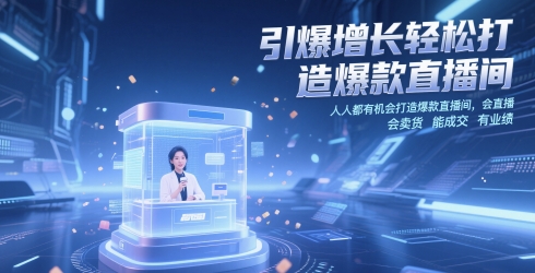 引爆增长轻松打造爆款直播间，​人人都有机会打造爆款直播间-AI创作学习-提示词应用-短视频玩法灵卓AI学习网