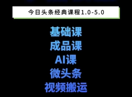 AI写作：头条图文课1-5期，详细教你头条图文写作、微头条、视频搬运，三大变现板块！-AI创作学习-提示词应用-短视频玩法灵卓AI学习网