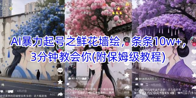 直播课：AI暴力起号之鲜花墙绘，条条10w+，3分钟教会你(附保姆级教程)-AI创作学习-提示词应用-短视频玩法灵卓AI学习网