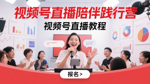 视频号直播陪伴践行营，视频号直播教程-AI创作学习-提示词应用-短视频玩法灵卓AI学习网