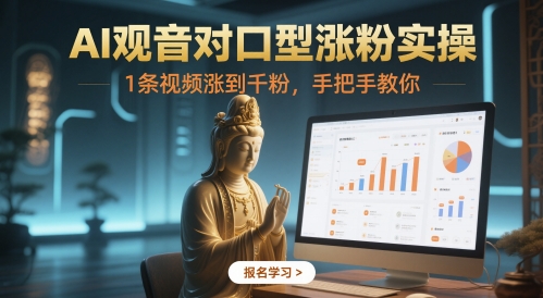 AI观音对口型视频：涨粉实操，1条视频涨到千粉，详细实操教学-AI创作学习-提示词应用-短视频玩法灵卓AI学习网