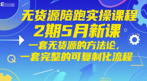 无货源陪跑实操课：5月新课，一套无货源的方法论，一套完整的可复制化流程-AI创作学习-提示词应用-短视频玩法灵卓AI学习网