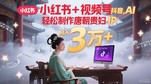 AI轻松制作唐朝贵妇IP，小红书+视频号+抖音，每天30分钟，轻松产出N条【附提示词+素材】-AI创作学习-提示词应用-短视频玩法灵卓AI学习网