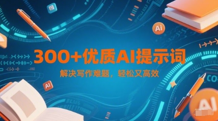 300+优质AI提示词，解决写作难题，轻松又高效-AI创作学习-提示词应用-短视频玩法灵卓AI学习网