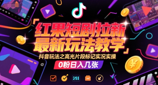 红果短剧拉新教学：高光片段标记，20分钟实况实操讲解-AI创作学习-提示词应用-短视频玩法灵卓AI学习网