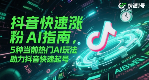 抖音快速涨粉AI指南，5种当前热门AI玩法，助力抖音快速起号-AI创作学习-提示词应用-短视频玩法灵卓AI学习网
