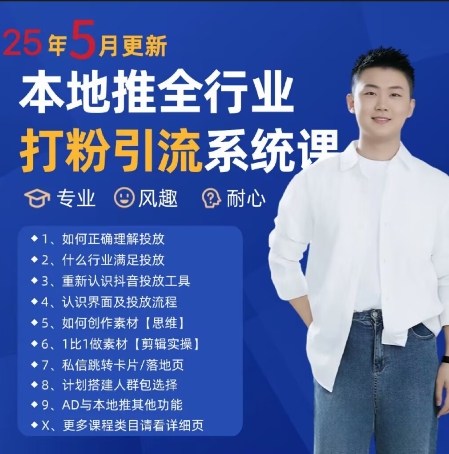 文探长：打粉引流获客实用课程，25年5月最新本地推全行业打粉引流系统课-AI创作学习-提示词应用-短视频玩法灵卓AI学习网