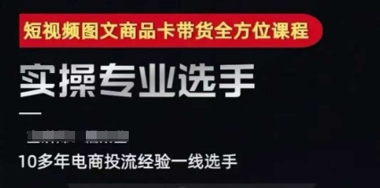 2025短视频图文商品卡投流带货，随心推千川全域搭建优化流程课-AI创作学习-提示词应用-短视频玩法灵卓AI学习网