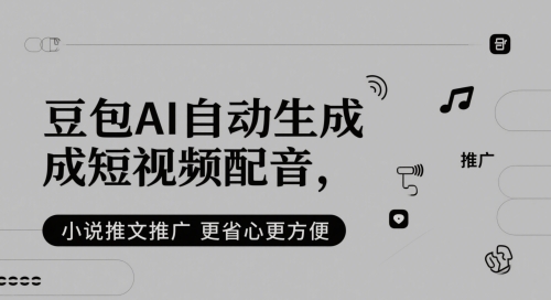 小说推文：豆包AI自动生成短视频配音，更省心更方便-AI创作学习-提示词应用-短视频玩法灵卓AI学习网