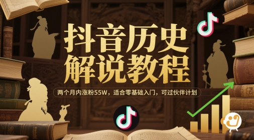 抖音历史解说教程，两个月内涨粉55W，适合零基础入门-AI创作学习-提示词应用-短视频玩法灵卓AI学习网