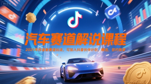 汽车赛道解说课程，精选，签约独家-AI创作学习-提示词应用-短视频玩法灵卓AI学习网