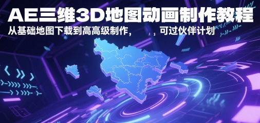AE三维3D地图动画制作教程，从基础地图下载到高级制作-AI创作学习-提示词应用-短视频玩法灵卓AI学习网