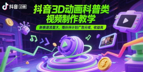 3D动画科普类视频：制作教学实操，新赛道流量大-AI创作学习-提示词应用-短视频玩法灵卓AI学习网