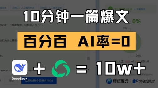 用deepseek轻松玩转公众号爆文：10分钟一篇爆文，100% 零AI率-AI创作学习-提示词应用-短视频玩法灵卓AI学习网