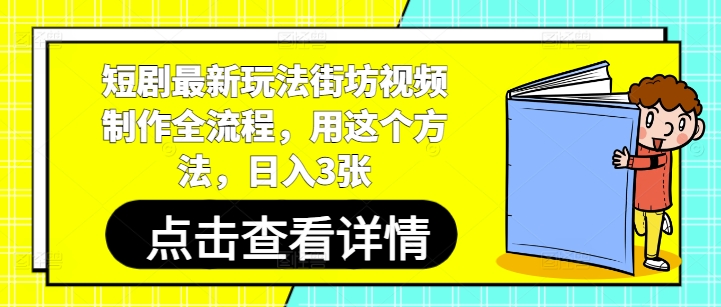 右豹：短剧最新玩法街坊视频制作全流程-AI创作学习-提示词应用-短视频玩法灵卓AI学习网