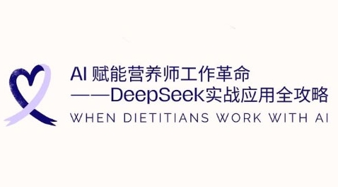 AI赋能营养师工作革命：DeepSeek实战应用全攻略，提升工作效率-AI创作学习-提示词应用-短视频玩法灵卓AI学习网