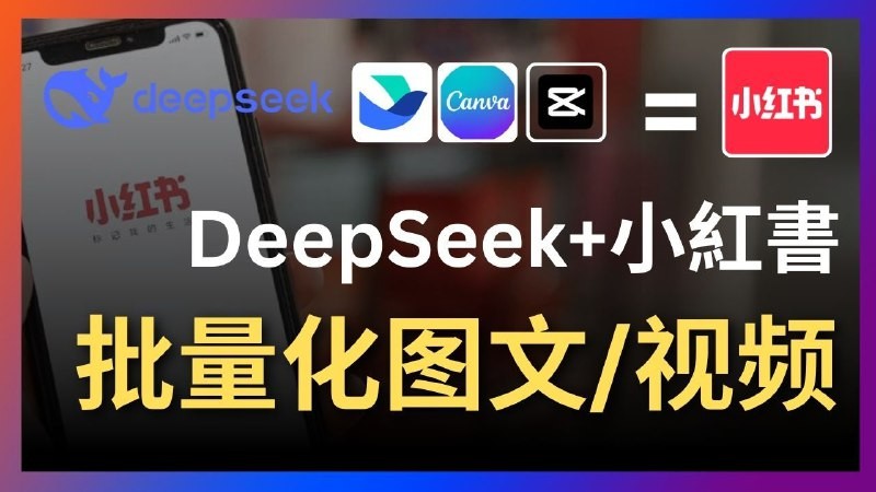 Deepseek+飞书+canva/剪映：太强了，一键批量制作小红书图文视频-AI创作学习-提示词应用-短视频玩法灵卓AI学习网