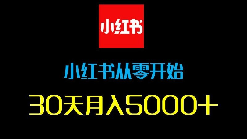 2025年全套小红书教程 DeepSeek＋小红书，一分钟快速生成小红书原创图文-AI创作学习-提示词应用-短视频玩法灵卓AI学习网