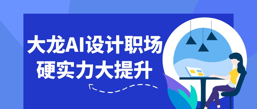 大龙：AI设计职场硬实力大提升-AI创作学习-提示词应用-短视频玩法灵卓AI学习网