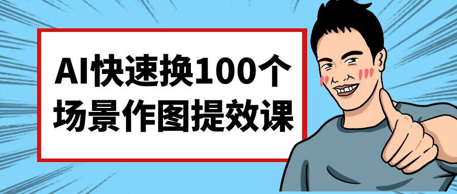 AI快速换100个场景作图提效课-AI创作学习-提示词应用-短视频玩法灵卓AI学习网
