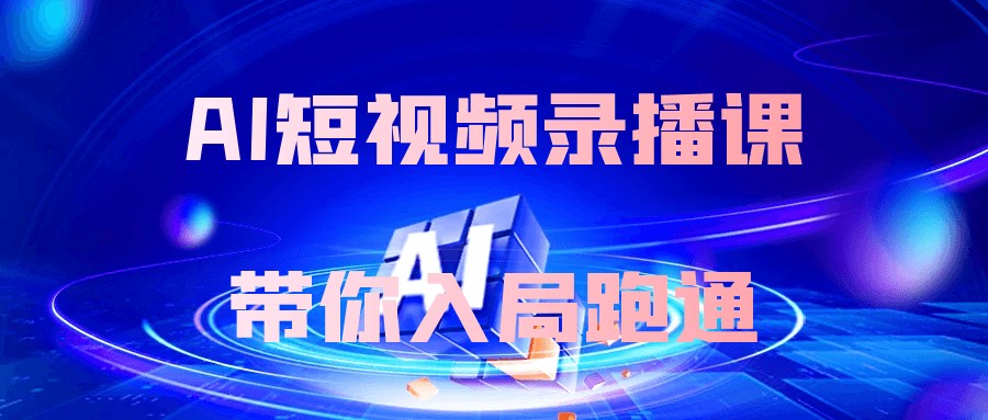 AI短视频录播课带你入局跑通-AI创作学习-提示词应用-短视频玩法灵卓AI学习网
