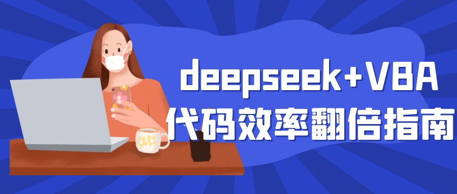 deepseek+VBA代码效率翻倍指南+deepseek助力Excel-AI创作学习-提示词应用-短视频玩法灵卓AI学习网