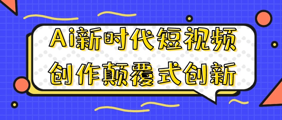 Ai新时代短视频创作颠覆式创新-AI创作学习-提示词应用-短视频玩法灵卓AI学习网