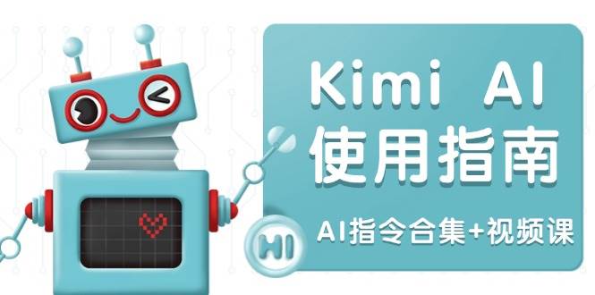 Kimi AI使用指南：涵盖多领域指令，全面升级创作效率 (AI指令合集+视频课)-AI创作学习-提示词应用-短视频玩法灵卓AI学习网