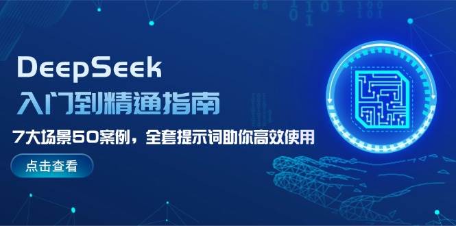 DeepSeek入门到精通指南，7大场景50案例，全套提示词助你高效使用-AI创作学习-提示词应用-短视频玩法灵卓AI学习网