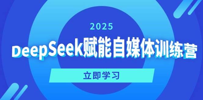 DeepSeek赋能自媒体训练营，定位、变现、爆文全攻略！-AI创作学习-提示词应用-短视频玩法灵卓AI学习网