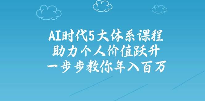 AI时代5大体系课程：助力个人价值跃升，一步步教你年入百万-AI创作学习-提示词应用-短视频玩法灵卓AI学习网