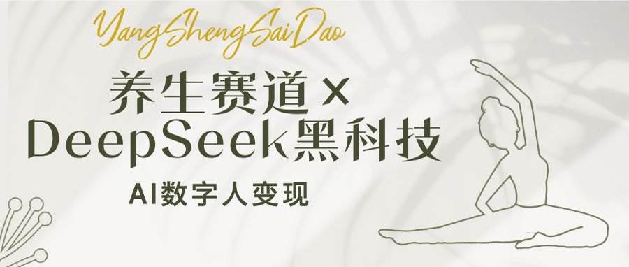 养生赛道×DeepSeek黑科技：AI数字人变现，小白也能月入过万-AI创作学习-提示词应用-短视频玩法灵卓AI学习网