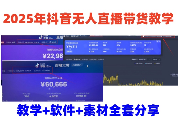 2025年抖音无人直播带货教学，从0到1全程干货快速撸金【附软件包】-AI创作学习-提示词应用-短视频玩法灵卓AI学习网