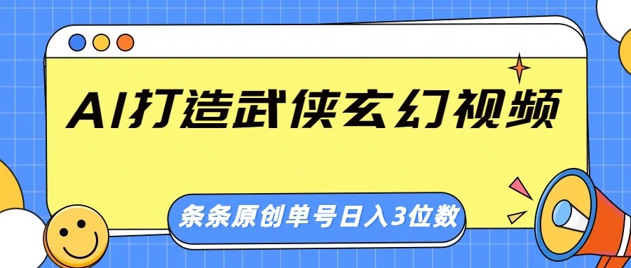 利用AI打造武侠玄幻视频，实操教学-AI创作学习-提示词应用-短视频玩法灵卓AI学习网