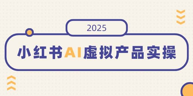 在小红书上售卖【AI领域虚拟资源】实操，开店、发布、提高销量、制作笔记…等-AI创作学习-提示词应用-短视频玩法灵卓AI学习网