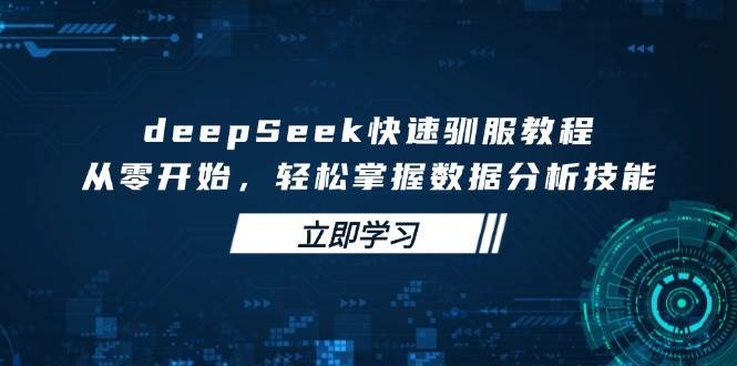 DeepSeek快速驯服教程、顶级提示词、实操与变现-AI创作学习-提示词应用-短视频玩法灵卓AI学习网