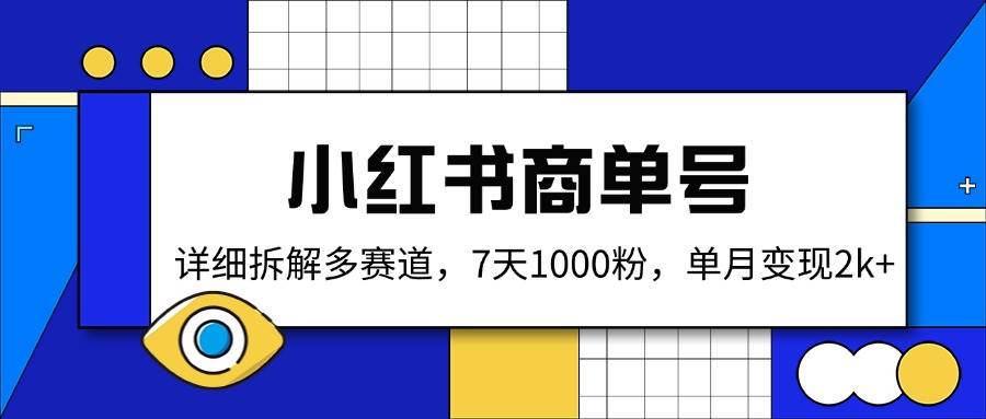 小红书商单号，详细拆解多赛道，7天1000粉，单月变现2k+-AI创作学习-提示词应用-短视频玩法灵卓AI学习网